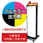 電飾看板 RY-307用印刷費 (看板本体同時購入用・単品購入不可) 2面印刷