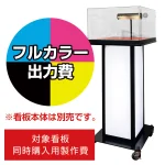 サンプルケース付メニュースタンド SP-93用印刷費 (看板本体同時購入用・単品購入不可) 3面印刷