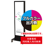 スタンド看板TA-501用印刷費 (看板本体同時購入用・単品購入不可) 1面印刷