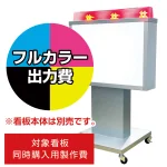 電飾看板 TK-960用印刷費 (看板本体同時購入用・単品購入不可) 1面印刷