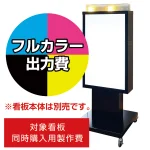 ※看板本体は別売です。看板本体と同時にご注文ください。