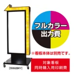 ※看板本体は別売です。看板本体と同時にご注文ください。