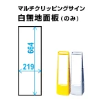 マルチクリッピングサイン用白無地面板(1枚)
