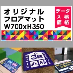 P.E.Fラバーマット オリジナルデザイン (印刷費込み) 350×700mm ホワイト 防炎シール付