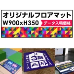 P.E.Fラバーマット オリジナルデザイン (印刷費込み) 350×900mm ブラック 防炎シール付
