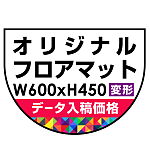 P.E.Fラバーマット オリジナルデザイン (印刷費込み) 防炎シール付 600×450mm(変形) ブラック