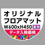 P.E.Fラバーマット オリジナルデザイン (印刷費込み) 防炎シール付