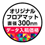 P.E.Fラバーマット オリジナルデザイン (印刷費込み) 円形 Φ300mm ブラック 防炎シール付