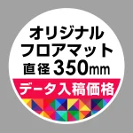 P.E.Fラバーマット オリジナルデザイン (印刷費込み) 円形 Φ350mm ホワイト 防炎シール付