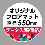 P.E.Fラバーマット オリジナルデザイン (印刷費込み) 円形 Φ550mm ホワイト 防炎シール付