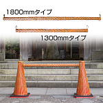 竹製コーンバー 長さ1800mm