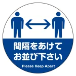 フロアシート 糊付丸形 Φ30cm 「間隔をあけてお並び下さい(人型シルエットデザイン)」床面滑り止め加工ラミネート仕様