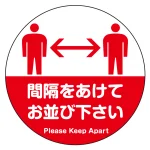 フロアシート 糊付丸形 Φ30cm 「間隔をあけてお並び下さい(人型シルエットデザイン)」床面滑り止め加工ラミネート仕様