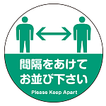 フロアシート 糊付丸形 Φ30cm 「間隔をあけてお並び下さい(人型シルエットデザイン)」床面滑り止め加工ラミネート仕様  グリーン