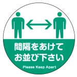 フロアシート 糊付丸形 Φ30cm 「間隔をあけてお並び下さい(人型シルエットデザイン)」床面滑り止め加工ラミネート仕様