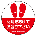 フロアシート 糊付丸形 Φ30cm 「間隔をあけてお並び下さい(足跡デザイン)」床面滑り止め加工ラミネート仕様  レッド