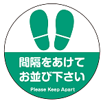 フロアシート 糊付丸形 Φ30cm 「間隔をあけてお並び下さい(足跡デザイン)」床面滑り止め加工ラミネート仕様  グリーン
