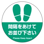 フロアシート 糊付丸形 Φ30cm 「間隔をあけてお並び下さい(足跡デザイン)」床面滑り止め加工ラミネート仕様