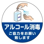 フロアシート 糊付丸形 Φ30cm アルコール消毒液置き場向け 床面滑り止め加工ラミネート仕様