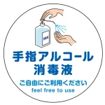 フロアシート 糊付丸形 Φ30cm アルコール消毒液置き場向け 床面滑り止め加工ラミネート仕様