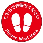 フロアシート 糊付丸形 Φ30cm 「こちらでお待ちください」床面滑り止め加工ラミネート仕様