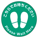 フロアシート 糊付丸形 Φ30cm 「こちらでお待ちください」床面滑り止め加工ラミネート仕様