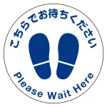 フロアシート 糊付丸形 Φ30cm 「こちらでお待ちください」床面滑り止め加工ラミネート仕様