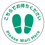 フロアシート 糊付丸形 Φ30cm 「こちらでお待ちください」床面滑り止め加工ラミネート仕様  Fタイプ