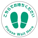 フロアシート 糊付丸形 Φ30cm 「こちらでお待ちください」床面滑り止め加工ラミネート仕様