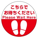 フロアシート 糊付丸形 Φ30cm 「(上段)こちらでお待ちください(下段)足跡マーク」床面滑り止め加工ラミネート仕様