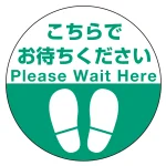 フロアシート 糊付丸形 Φ30cm 「(上段)こちらでお待ちください(下段)足跡マーク」床面滑り止め加工ラミネート仕様