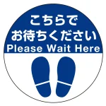 フロアシート 糊付丸形 Φ30cm 「(上段)こちらでお待ちください(下段)足跡マーク」床面滑り止め加工ラミネート仕様