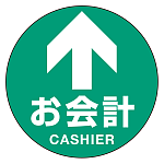 フロアシート 糊付丸形 Φ30cm 「矢印・お会計」床面滑り止め加工ラミネート仕様  Cタイプ