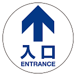 フロアシート 糊付丸形 Φ30cm 「矢印・入口」床面滑り止め加工ラミネート仕様  Dタイプ