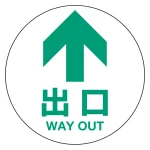 フロアシート 糊付「矢印・出口」床面滑り止め加工ラミネート仕様