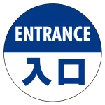 フロアシート 糊付丸形 Φ30cm 「ENTRANCE入口」床面滑り止め加工ラミネート仕様
