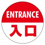 フロアシート 糊付丸形 Φ30cm 「ENTRANCE入口」床面滑り止め加工ラミネート仕様