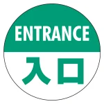 フロアシート 糊付丸形 Φ30cm 「ENTRANCE入口」床面滑り止め加工ラミネート仕様