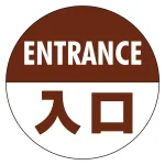 フロアシート 糊付丸形 Φ30cm 「ENTRANCE入口」床面滑り止め加工ラミネート仕様