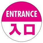 フロアシート 糊付丸形 Φ30cm 「ENTRANCE入口」床面滑り止め加工ラミネート仕様
