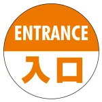 フロアシート 糊付丸形 Φ30cm 「ENTRANCE入口」床面滑り止め加工ラミネート仕様