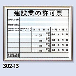 法令標識・許可票 アルミ額縁付 表記:建設業の許可票 (302-13B)