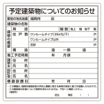 建築計画のお知らせ エコユニボード
