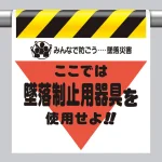 ワンタッチ取付標識 ここでは墜落制止用器具を使用せよ!! - 安全用品 ワンタッチ取付標識 ここでは墜落制止用器具を使用せよ!! - 安全用品