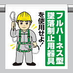 ワンタッチ取付標識 フルハーネス型墜落制止用器具を使用せよ！