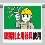 ワンタッチ取付標識 墜落制止用器具使用