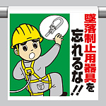 ワンタッチ取付標識 墜落制止用器具を忘れるな!!