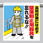 ワンタッチ取付標識 高所作業には必ず墜落制止用器具