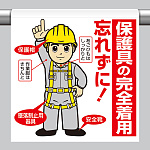 ワンタッチ取付標識 保護具の完全着用を忘れずに！(墜落制止用器具)