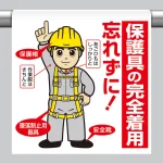 ワンタッチ取付標識 保護具の完全着用を忘れずに！(墜落制止用器具)